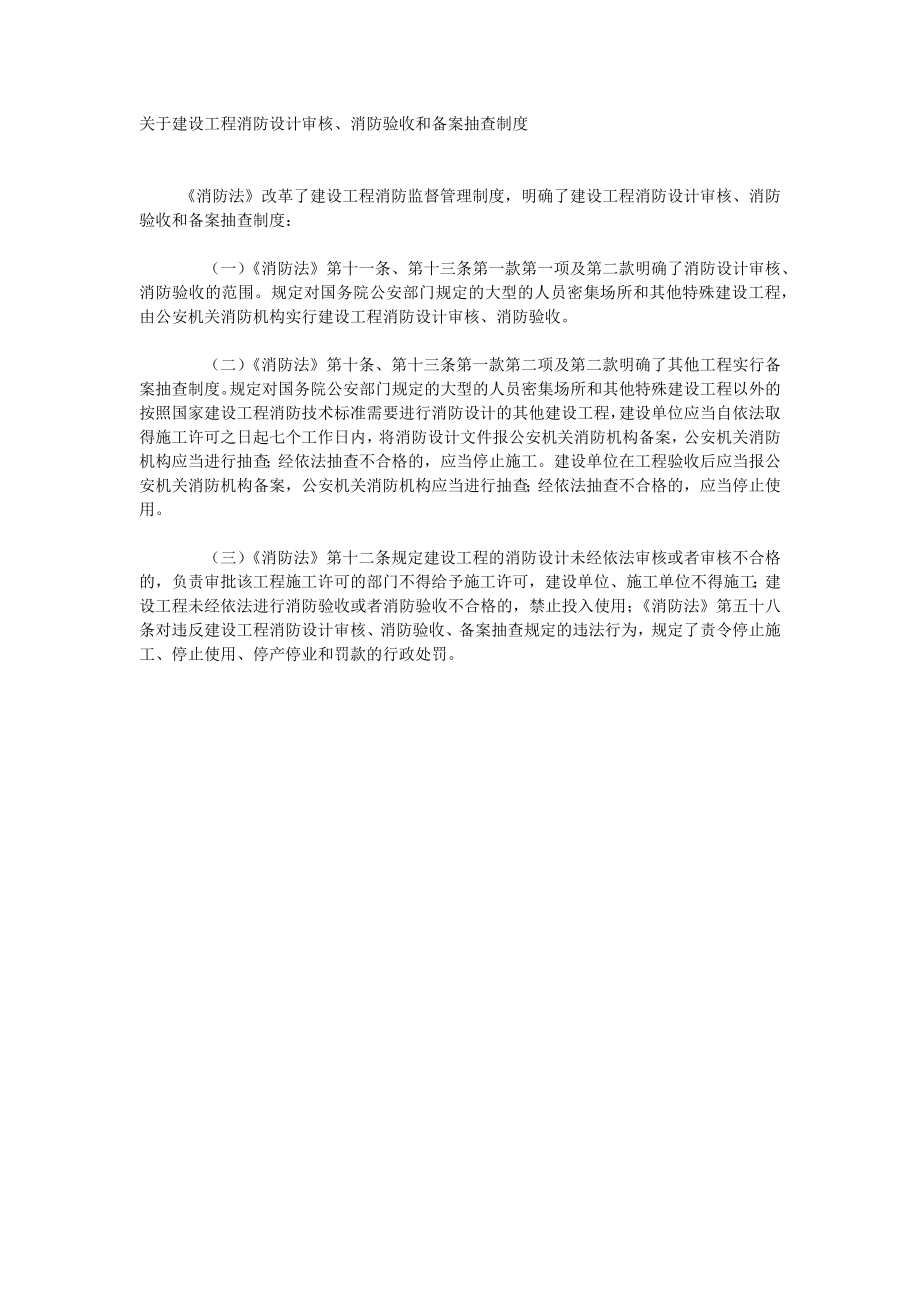 关于建设工程消防设计审核、消防验收和备案抽查制度.doc_第1页