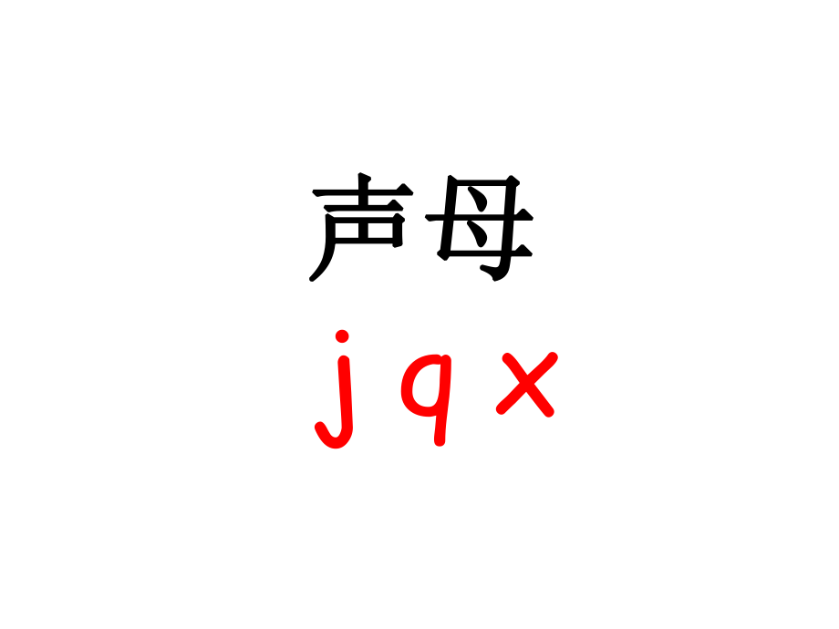 2016年新人教版一年级语文上册jqx课件.ppt_第2页