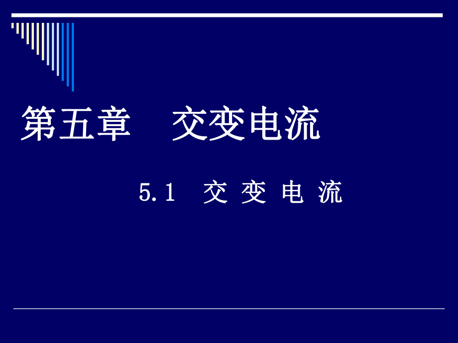 51交变电流t.ppt_第1页