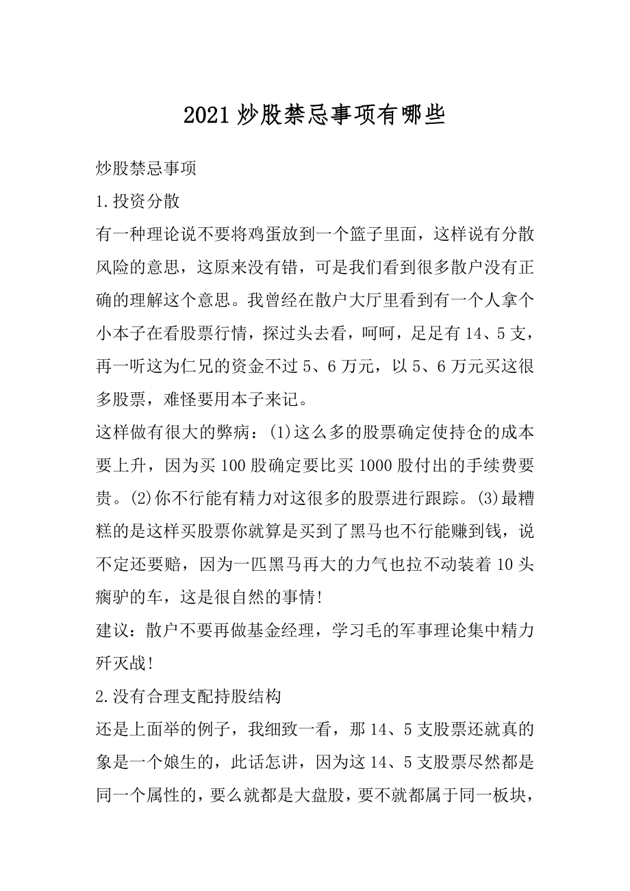 2021炒股禁忌事项有哪些汇总.docx_第1页