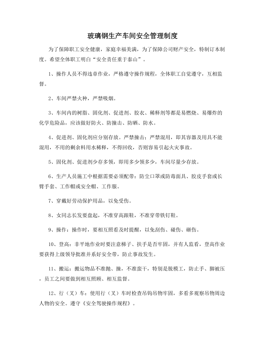 玻璃钢生产车间安全管理制度.docx_第1页