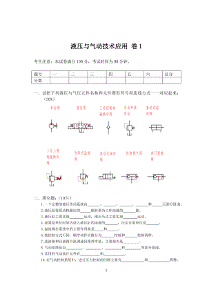 液压与气动技术应用期末测试卷模拟卷带答案试卷期末考试卷2021年XX学校XX专业.doc