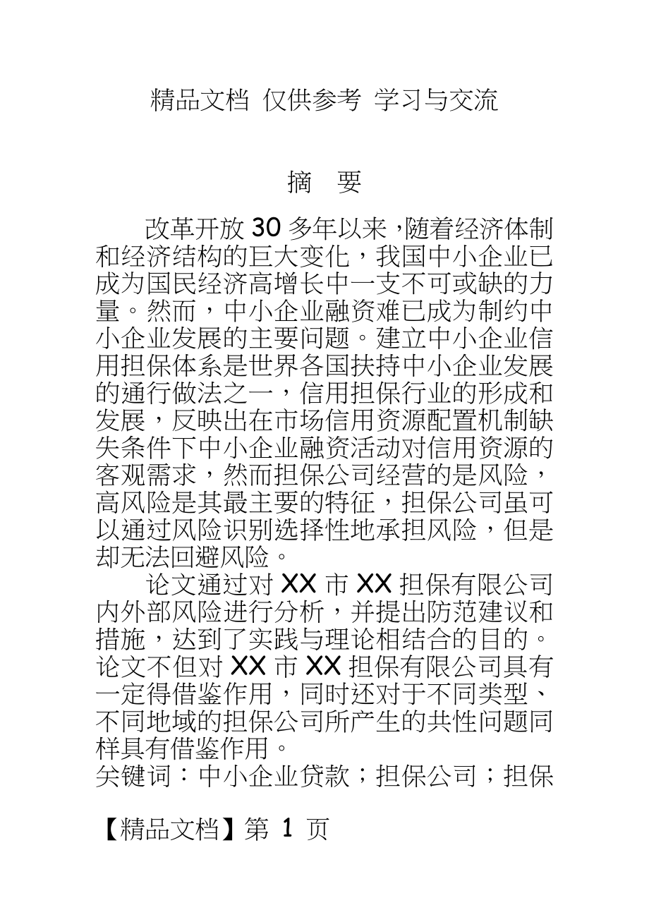 公司风险分析及防范措施.doc_第2页