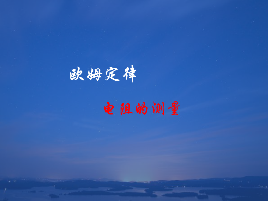 电阻的测量PPT (2).ppt_第1页