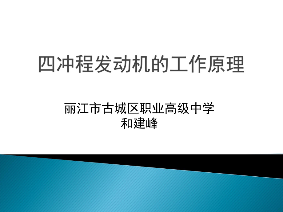 四冲程发动机的常用术语与工作原理1.ppt_第1页