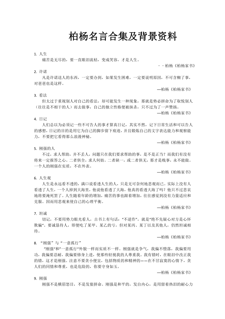 柏杨名言合集及背景资料.doc_第1页