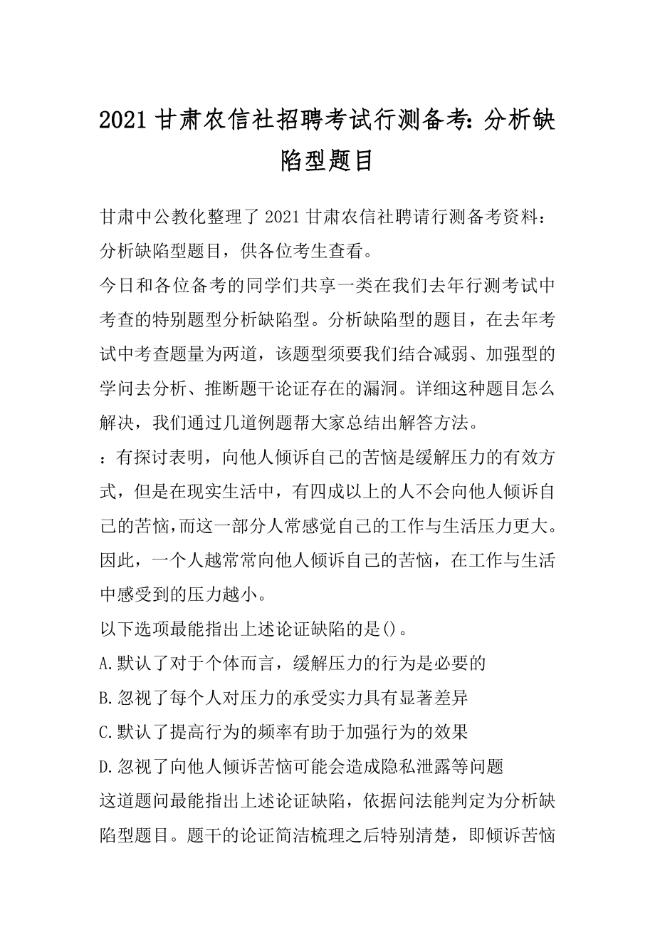 2021甘肃农信社招聘考试行测备考：分析缺陷型题目范例.docx_第1页