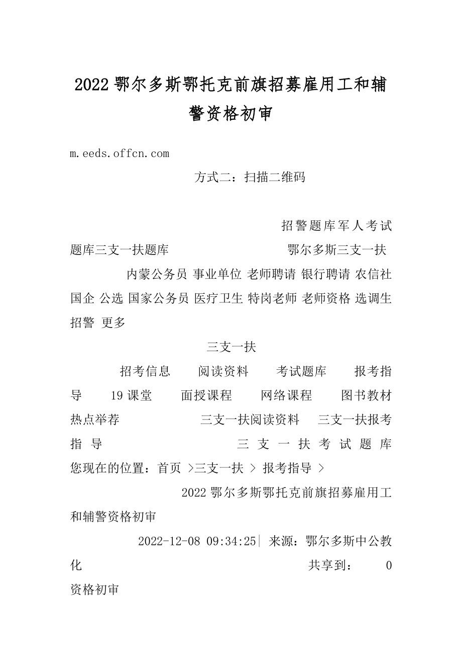 2022鄂尔多斯鄂托克前旗招募雇用工和辅警资格初审范例.docx_第1页