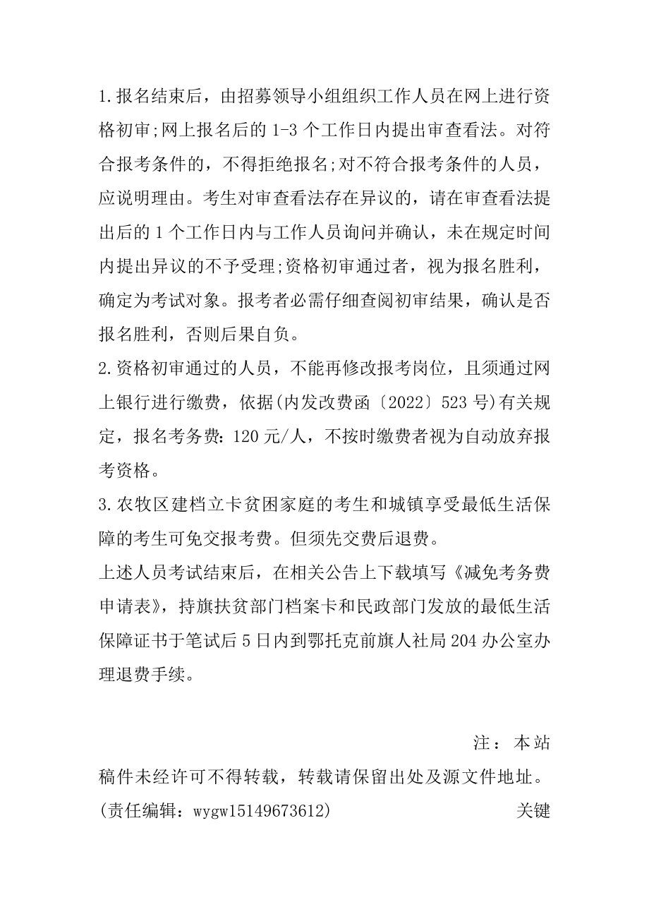 2022鄂尔多斯鄂托克前旗招募雇用工和辅警资格初审范例.docx_第2页