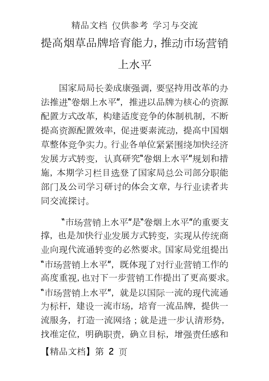 提高烟草品牌培育能力推动市场营销上水平.doc_第2页