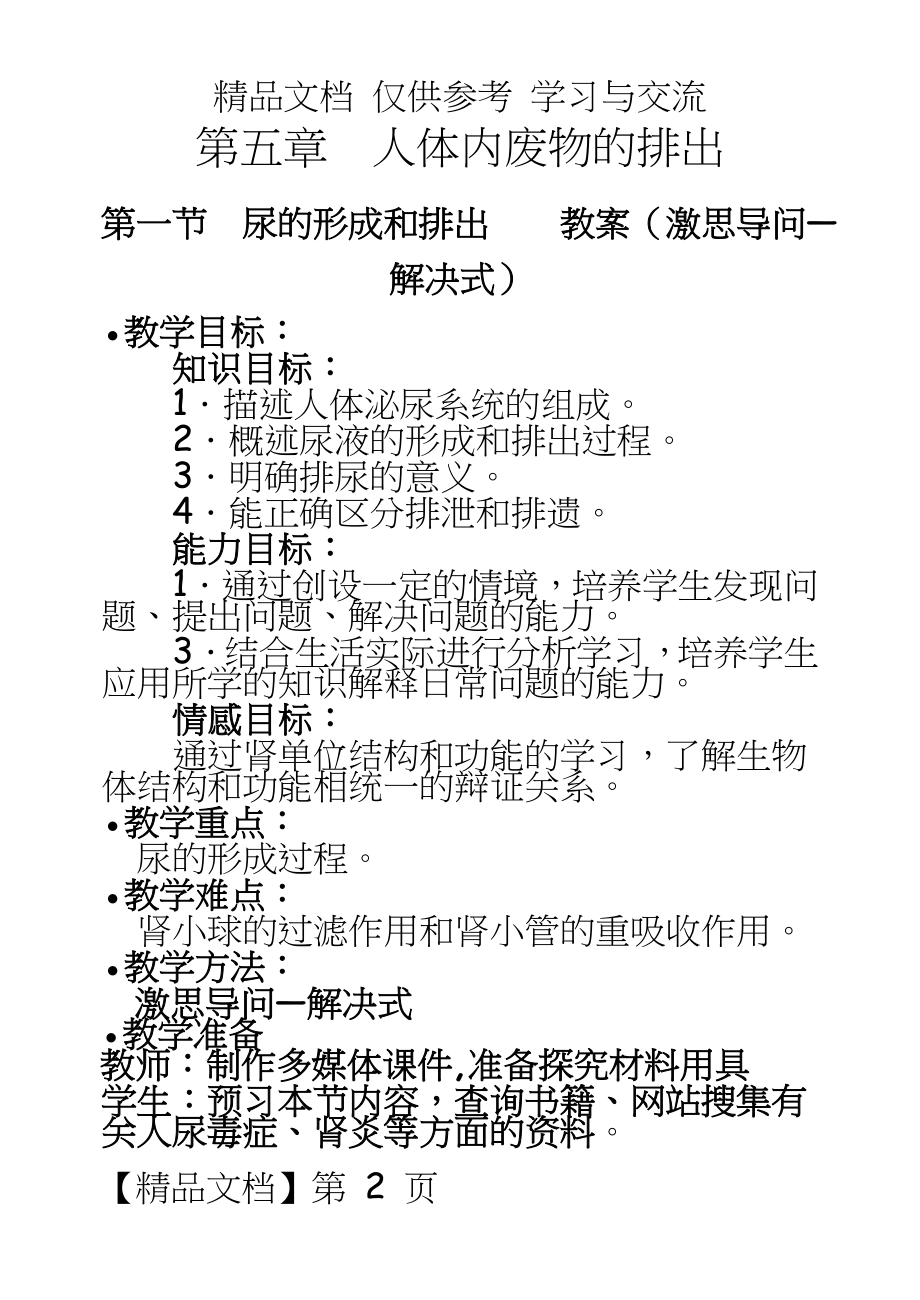 新人教版初中生物七年级下册《尿的形成和排出》精品教案.doc_第2页