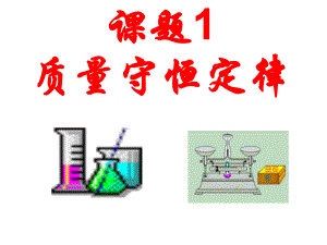 51质量守恒定律课件3（人教版九年级上册）.ppt