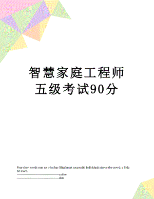 智慧家庭工程师 五级考试90分.docx