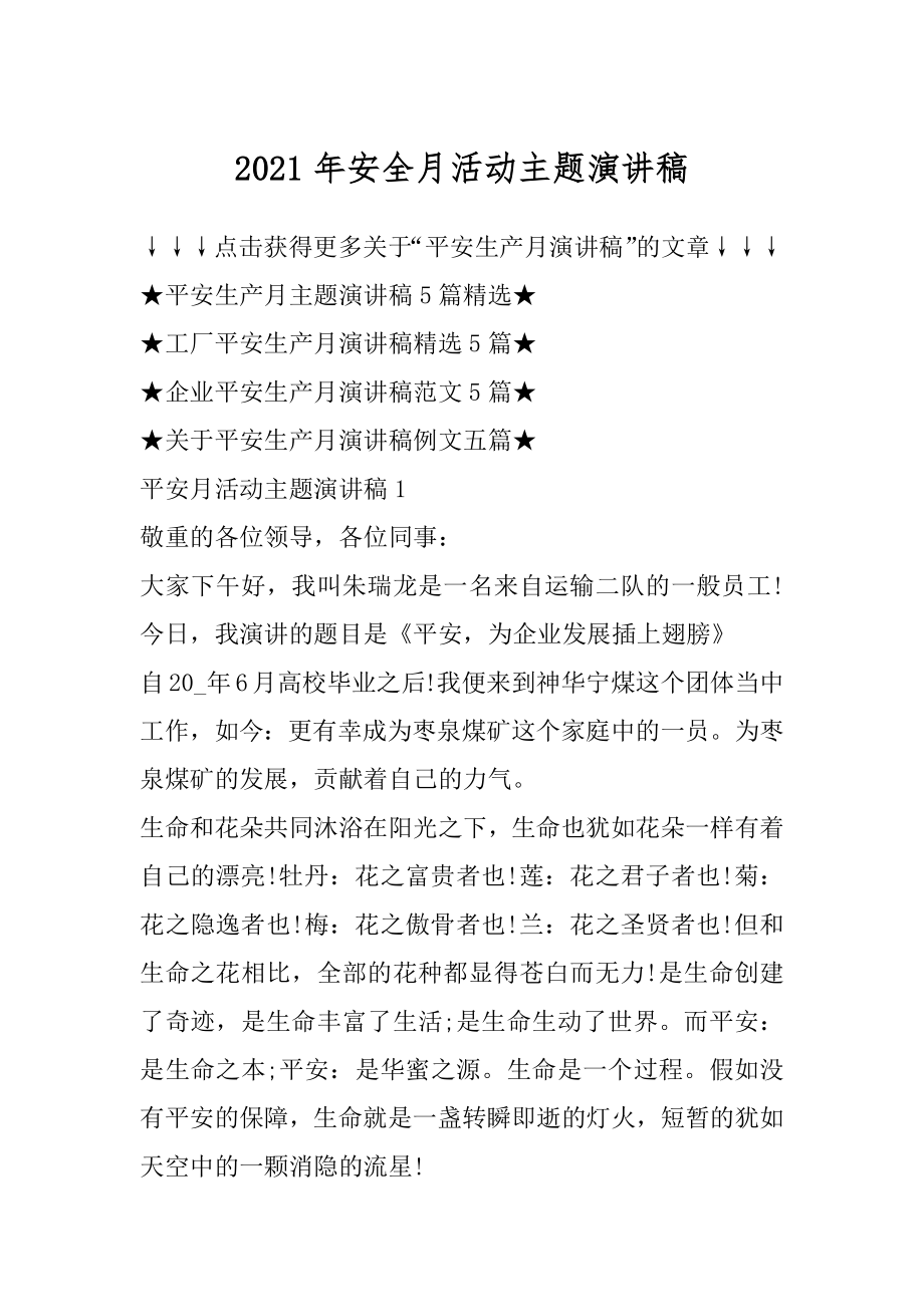 2021年安全月活动主题演讲稿范本.docx_第1页