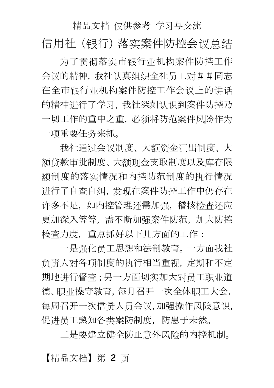 信用社（银行落实案件防控会议总结.doc_第2页