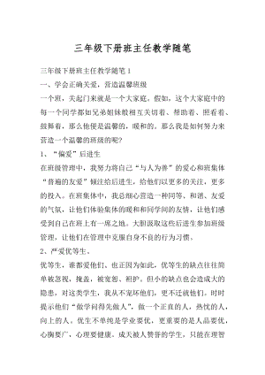 三年级下册班主任教学随笔最新.docx