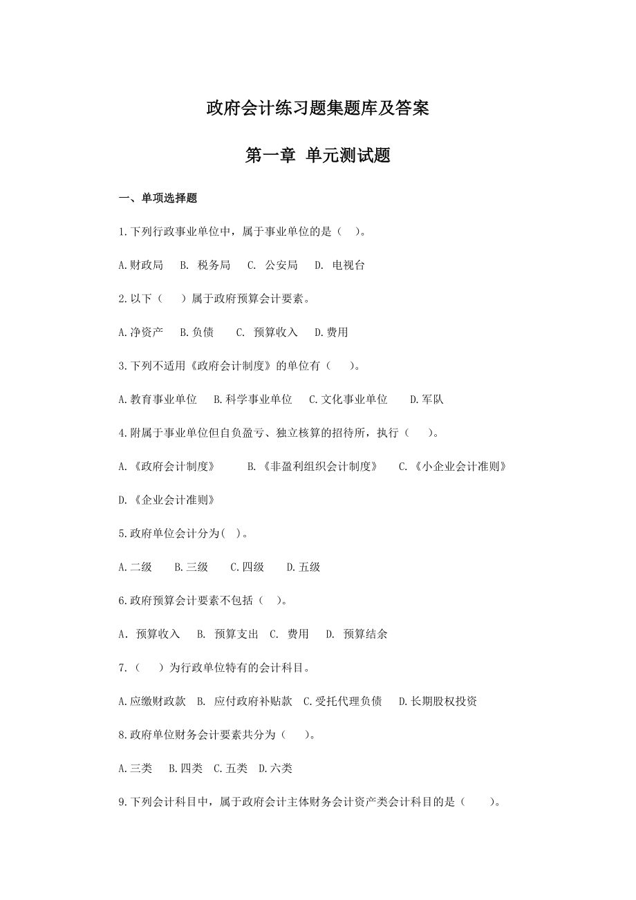 政府会计练习题集题库及答案.docx_第1页