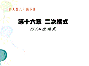 人教版八年级下册数学第十六章+二次根式第一节《二次根式（共2课时）》参考课件（共52张PPT）.ppt