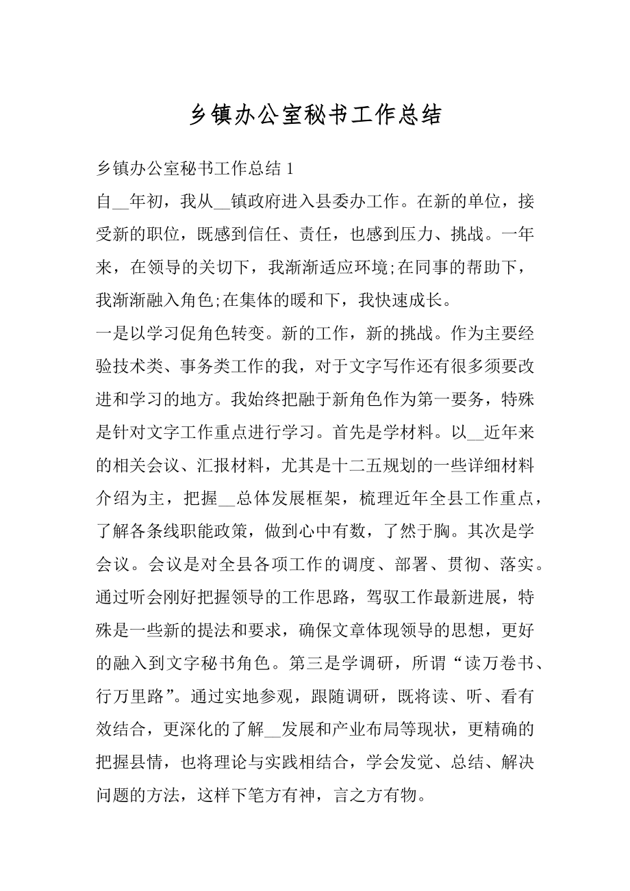 乡镇办公室秘书工作总结范本.docx_第1页