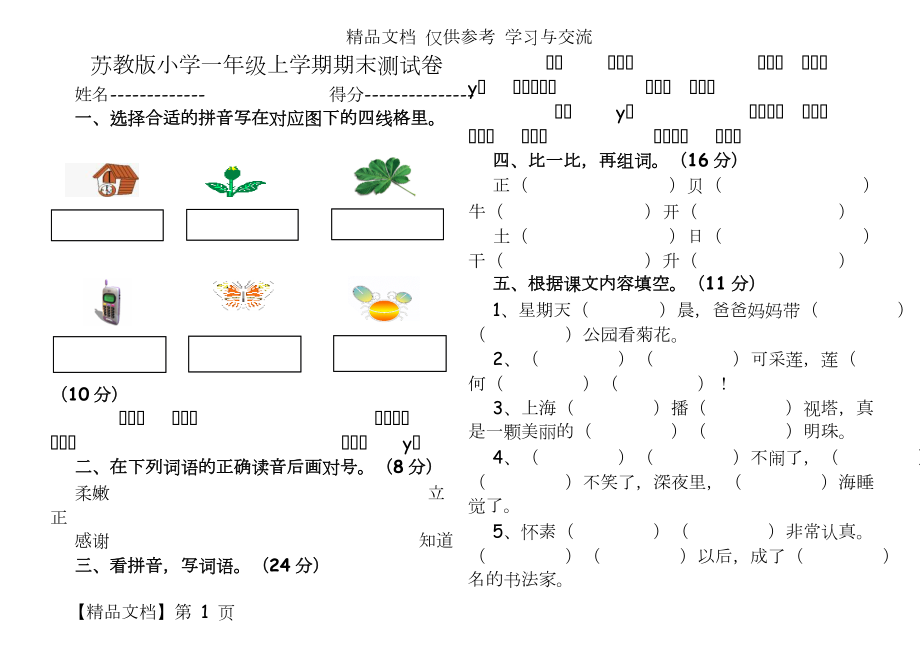 苏教版小学一年级上学期期末测试卷.doc_第2页