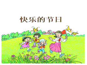 25　快乐的节日11.ppt