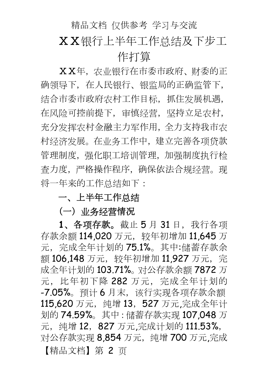 银行上半年工作总结及下步工作打算.doc_第2页