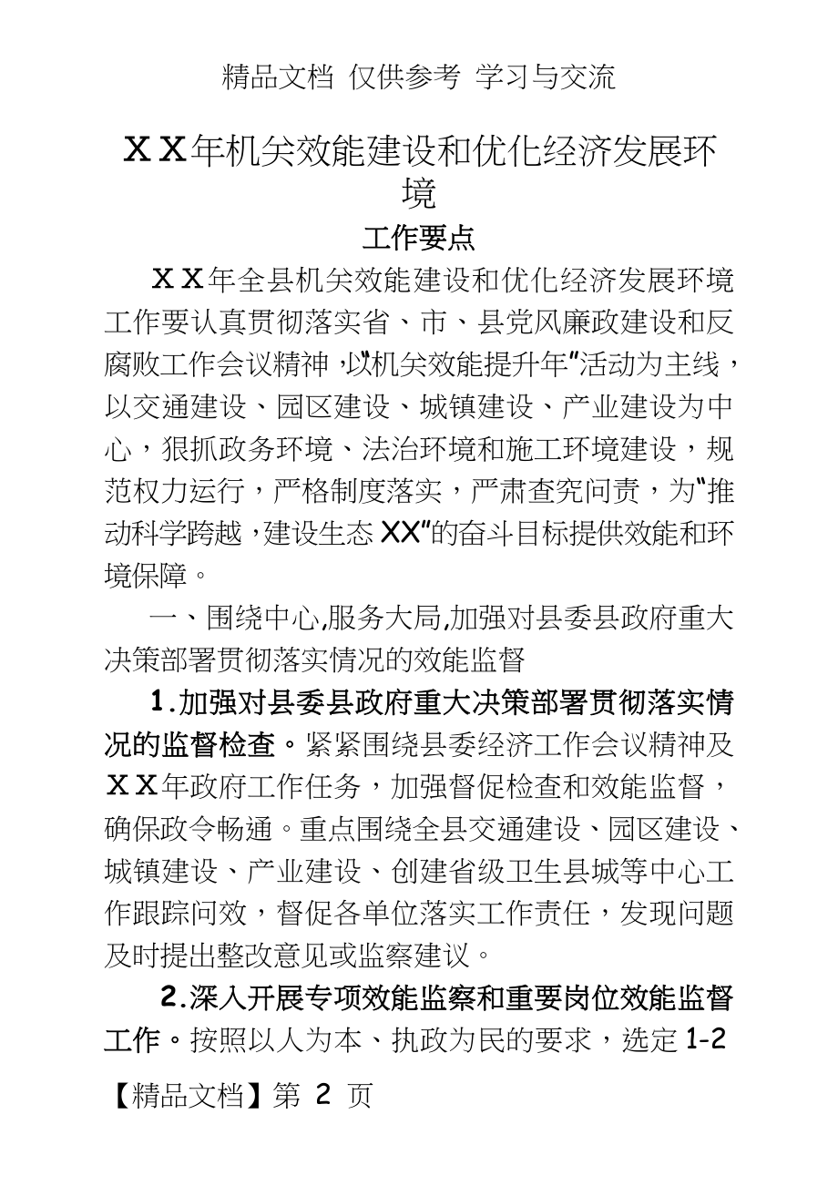 机关效能建设和优化经济发展环境工作意见.doc_第2页