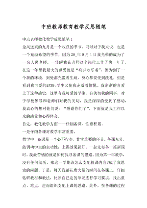 中班教师教育教学反思随笔汇编.docx