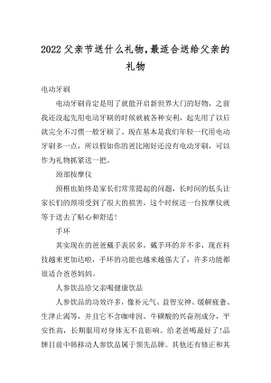 2022父亲节送什么礼物最适合送给父亲的礼物优质.docx