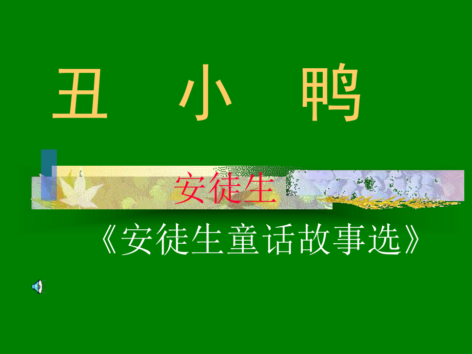 人教版小学二年级语文《丑小鸭》PPT.ppt_第1页