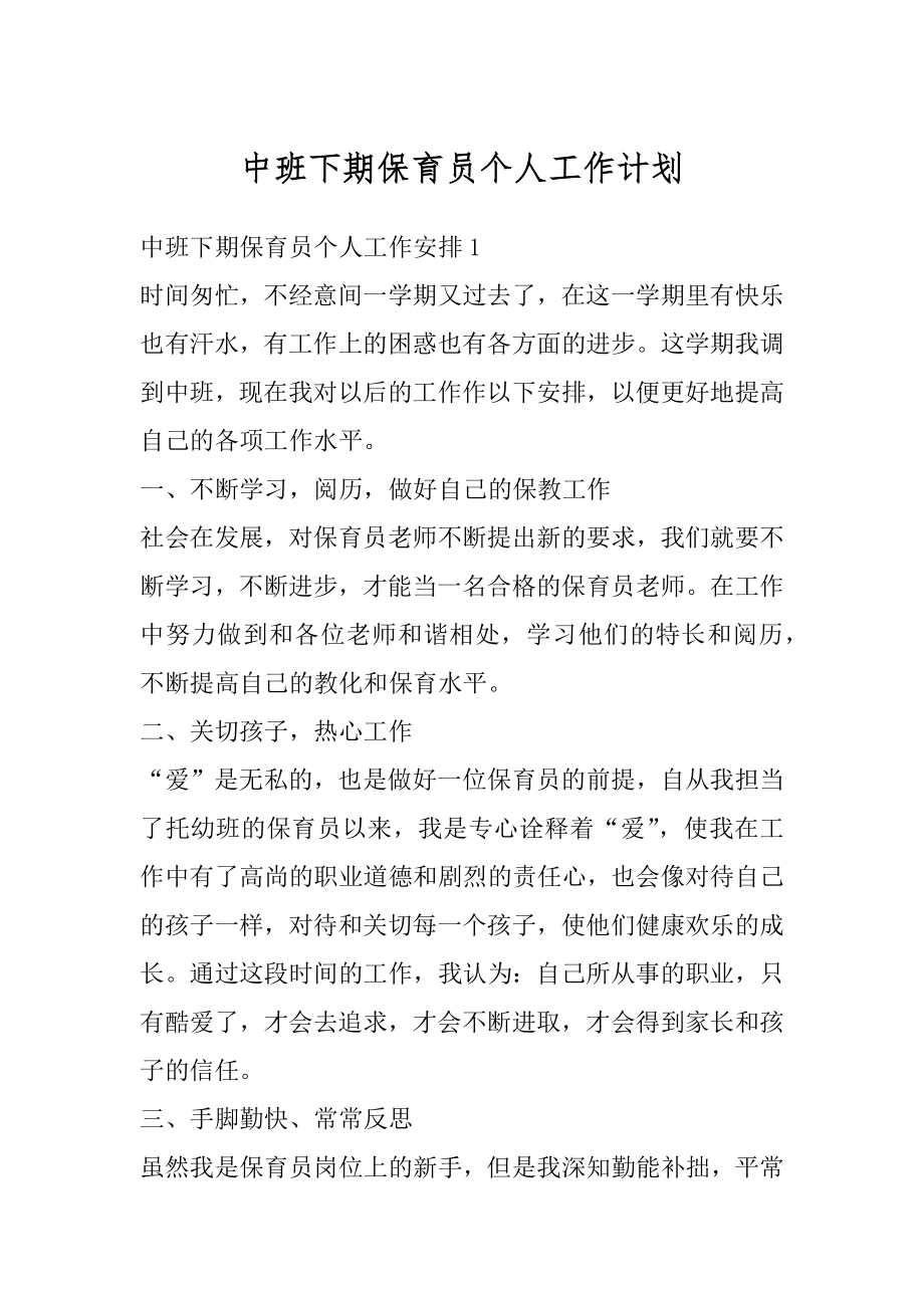 中班下期保育员个人工作计划精选.docx_第1页