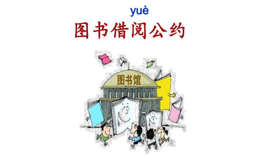 《口语交际：图书借阅公约》课件.ppt_第1页