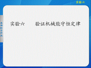 验证机械能守恒定律.ppt