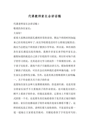 代课教师家长会讲话稿汇编.docx