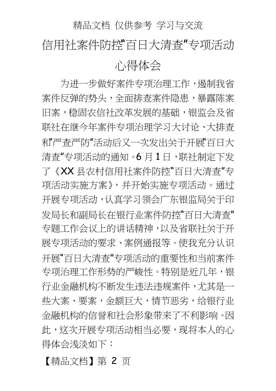 信用社案件防控“百日大清查”专项活动心得体会.doc_第2页