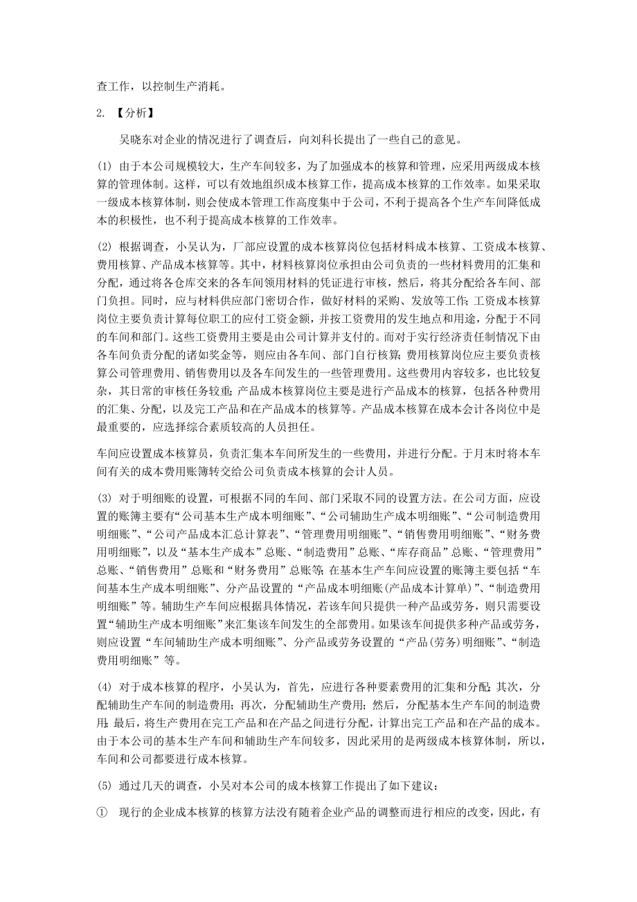 成本核算与管理全书课后项目技能实训答案.docx_第2页