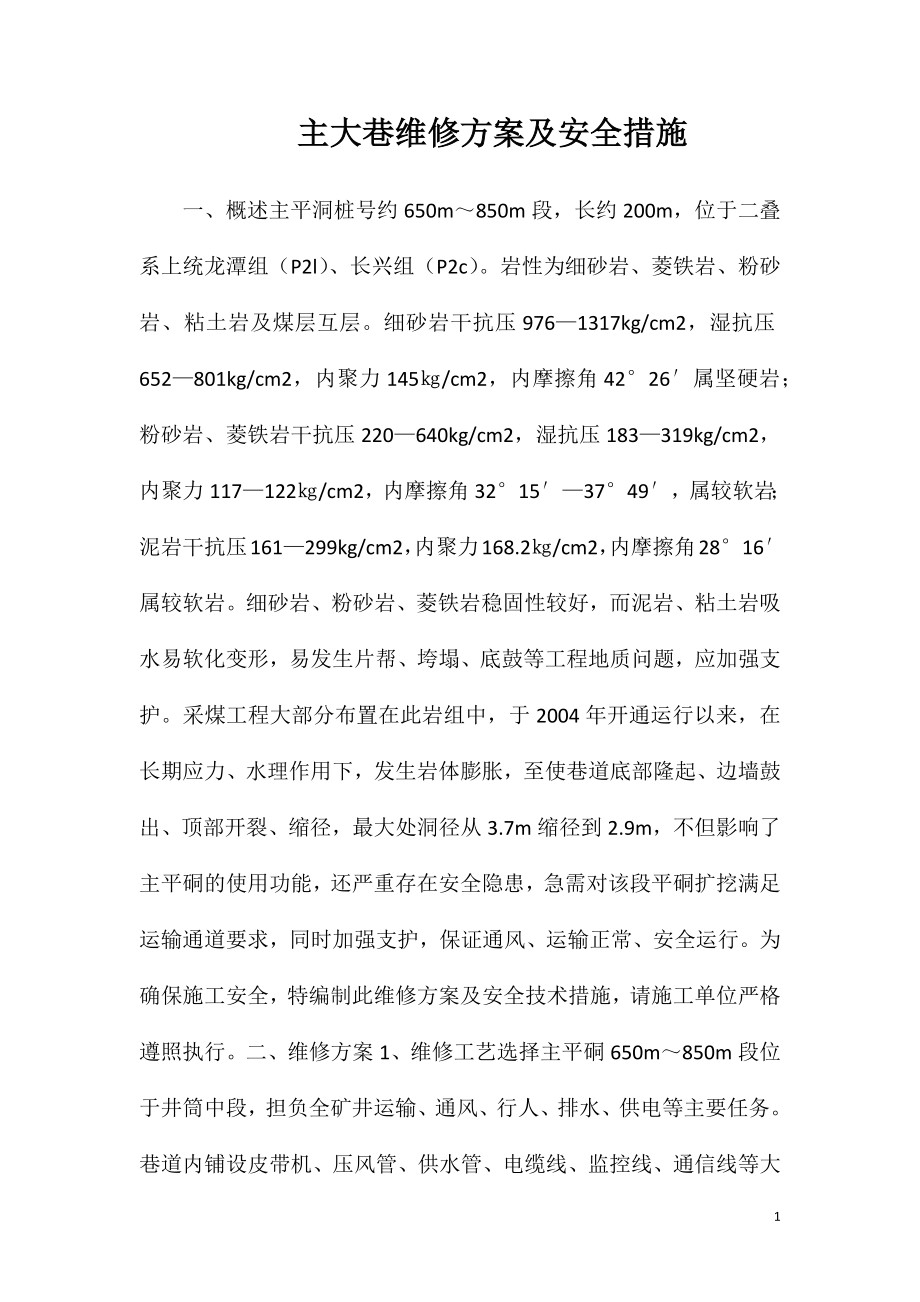 主大巷维修方案及安全措施.doc_第1页