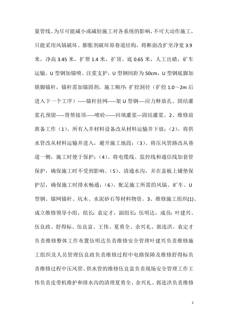 主大巷维修方案及安全措施.doc_第2页