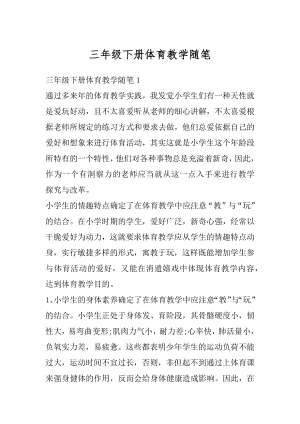 三年级下册体育教学随笔汇总.docx