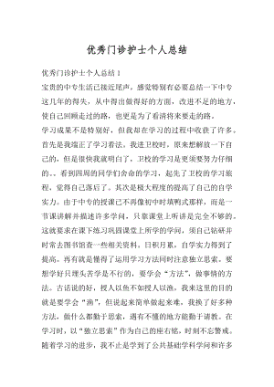 优秀门诊护士个人总结优质.docx