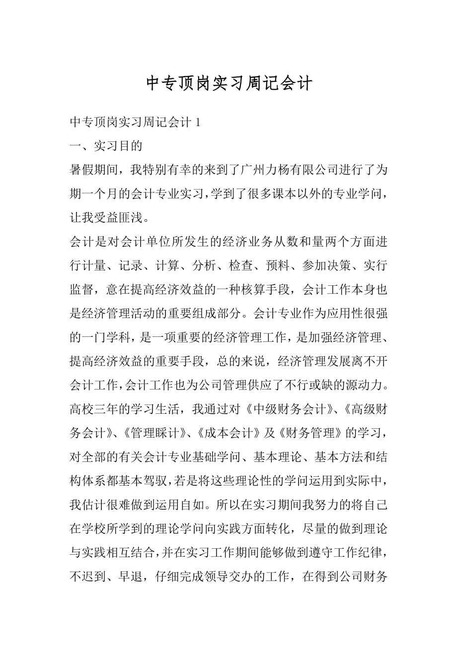 中专顶岗实习周记会计最新.docx_第1页