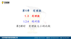 2018年秋人教版七年级上册数学124绝对值(第二课时)作业课件.ppt