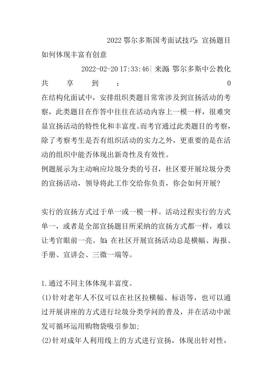 2022鄂尔多斯国考面试技巧：宣传题目如何体现丰富有创意精品.docx_第2页