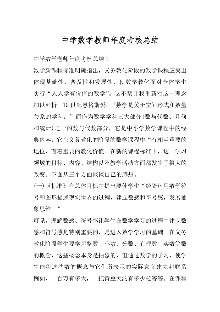 中学数学教师年度考核总结精选.docx_第1页