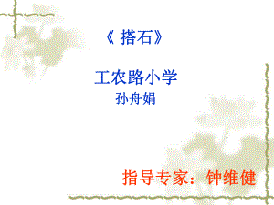 《搭石》课件2.ppt