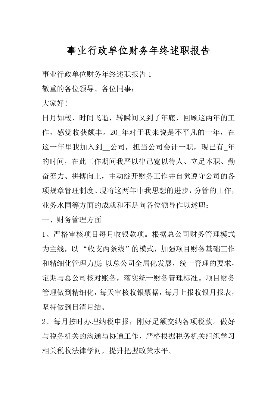 事业行政单位财务年终述职报告汇总.docx_第1页