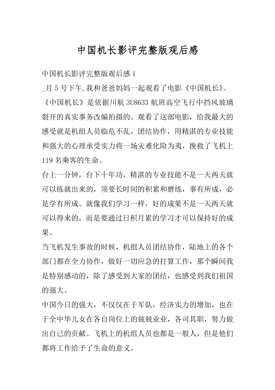 中国机长影评完整版观后感汇总.docx_第1页