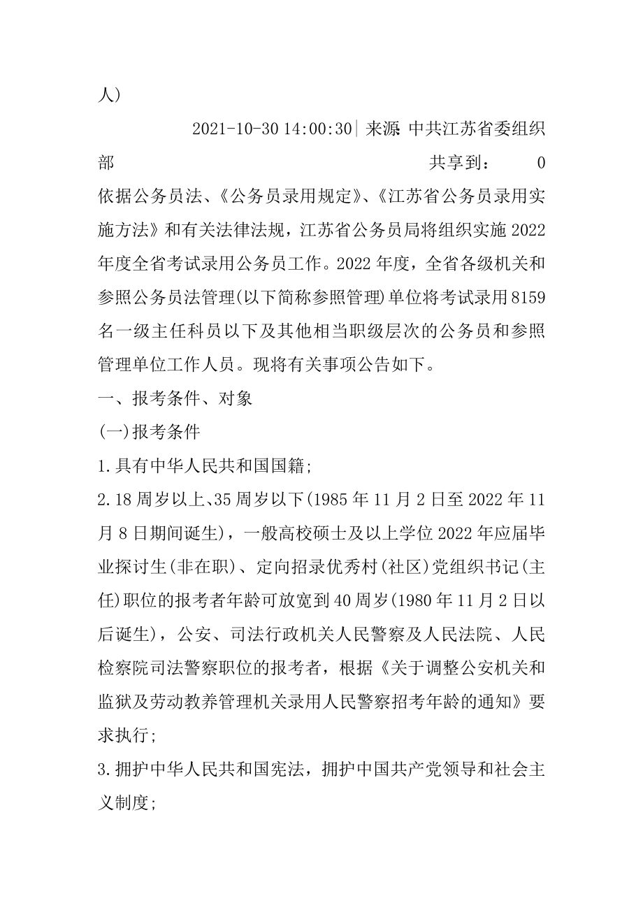 2022江苏省考试录用公务员公告范文.docx_第2页