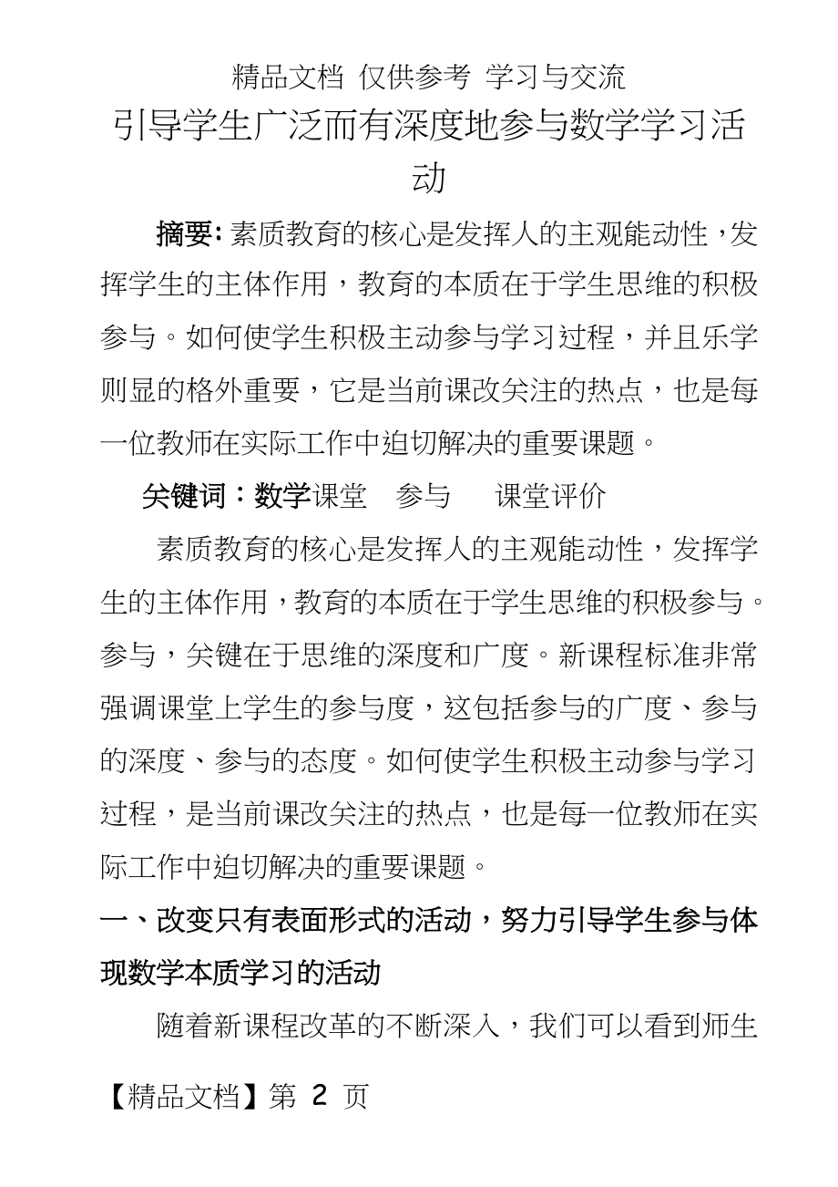 初中数学教学：引导学生广泛而有深度地参与数学学习活动.doc_第2页