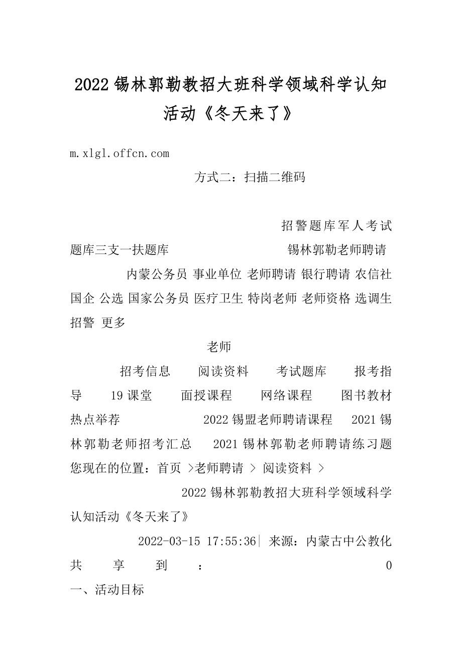 2022锡林郭勒教招大班科学领域科学认知活动《冬天来了》精编.docx_第1页